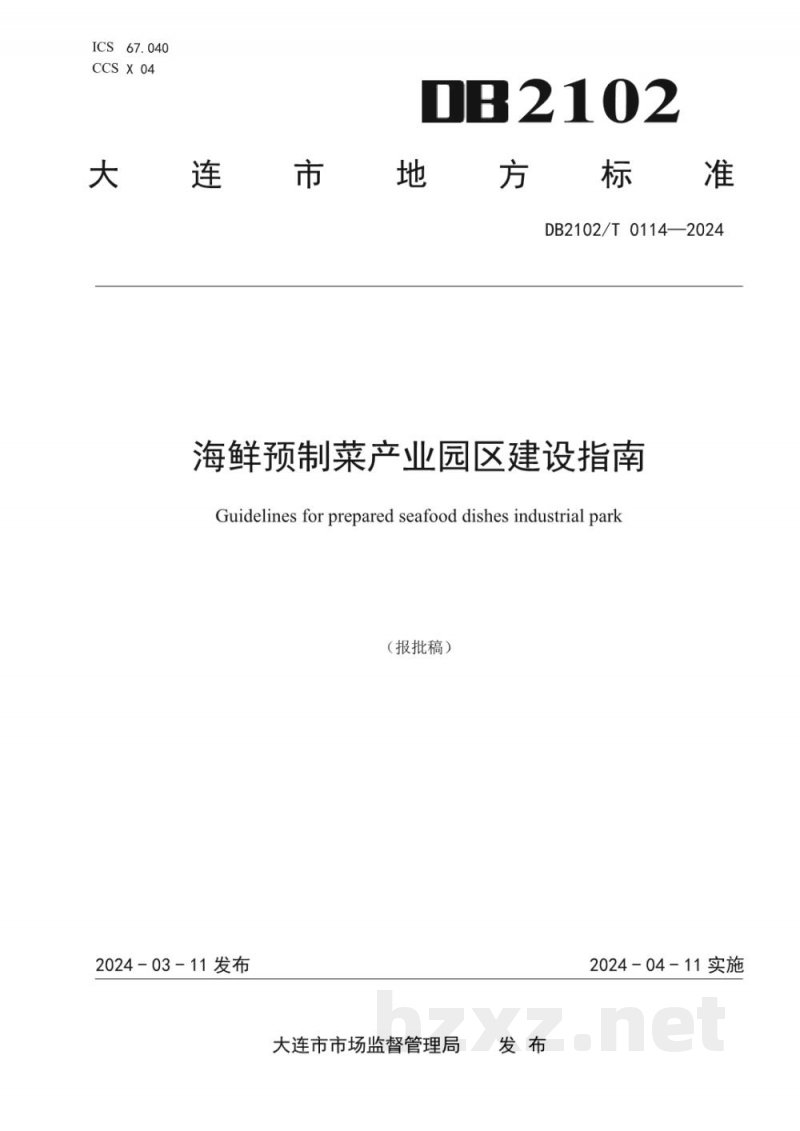 DB2102/T 0114-2024海鲜预制菜产业园区建设指南