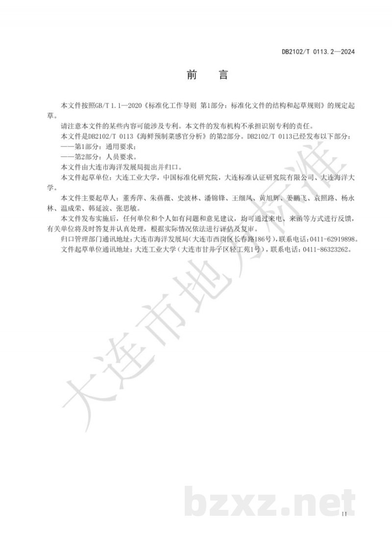DB2102/T 0113.2-2024海鲜预制菜感官分析 第2部分：人员要求