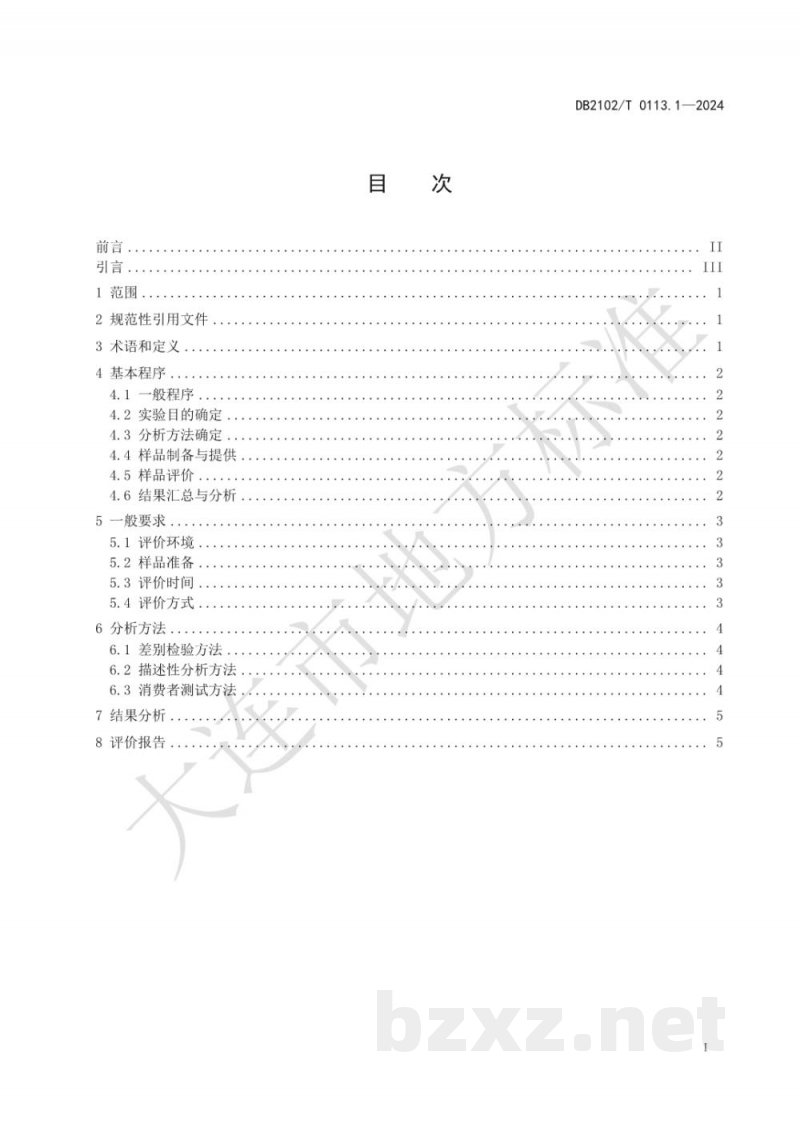 DB2102/T 0113.1-2024海鲜预制菜感官分析 第1部分:通用要求 DB2102/T 0113.1-2024海鲜预制菜感官分析 第1部分:通用要求