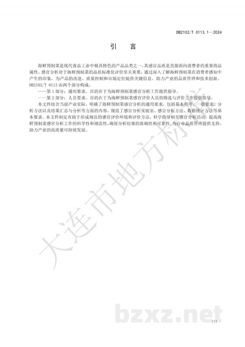DB2102/T 0113.1-2024海鲜预制菜感官分析 第1部分:通用要求 DB2102/T 0113.1-2024海鲜预制菜感官分析 第1部分:通用要求