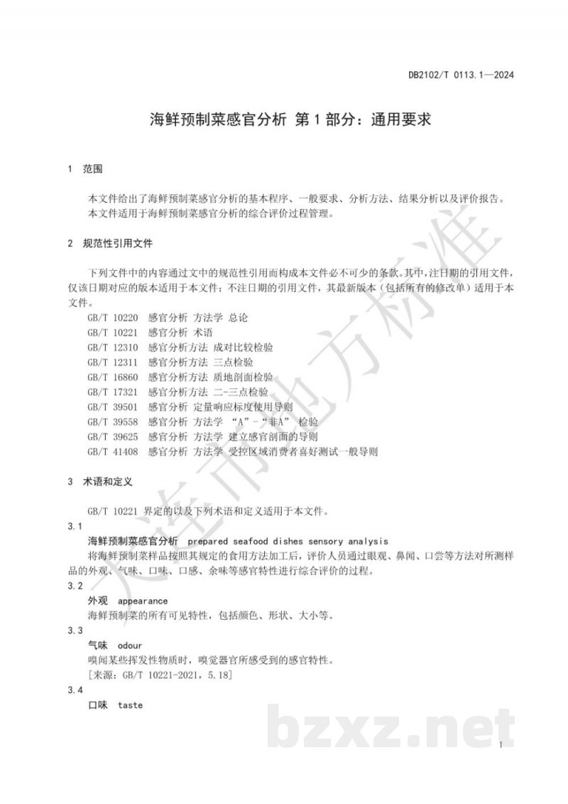 DB2102/T 0113.1-2024海鲜预制菜感官分析 第1部分:通用要求 DB2102/T 0113.1-2024海鲜预制菜感官分析 第1部分:通用要求