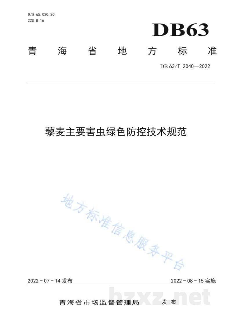 DB63/T 2040-2022藜麦主要害虫绿色防控技术规范 DB63/T 2040-2022藜麦主要害虫绿色防控技术规范