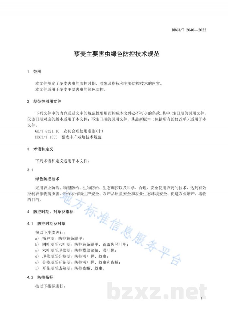 DB63/T 2040-2022藜麦主要害虫绿色防控技术规范 DB63/T 2040-2022藜麦主要害虫绿色防控技术规范