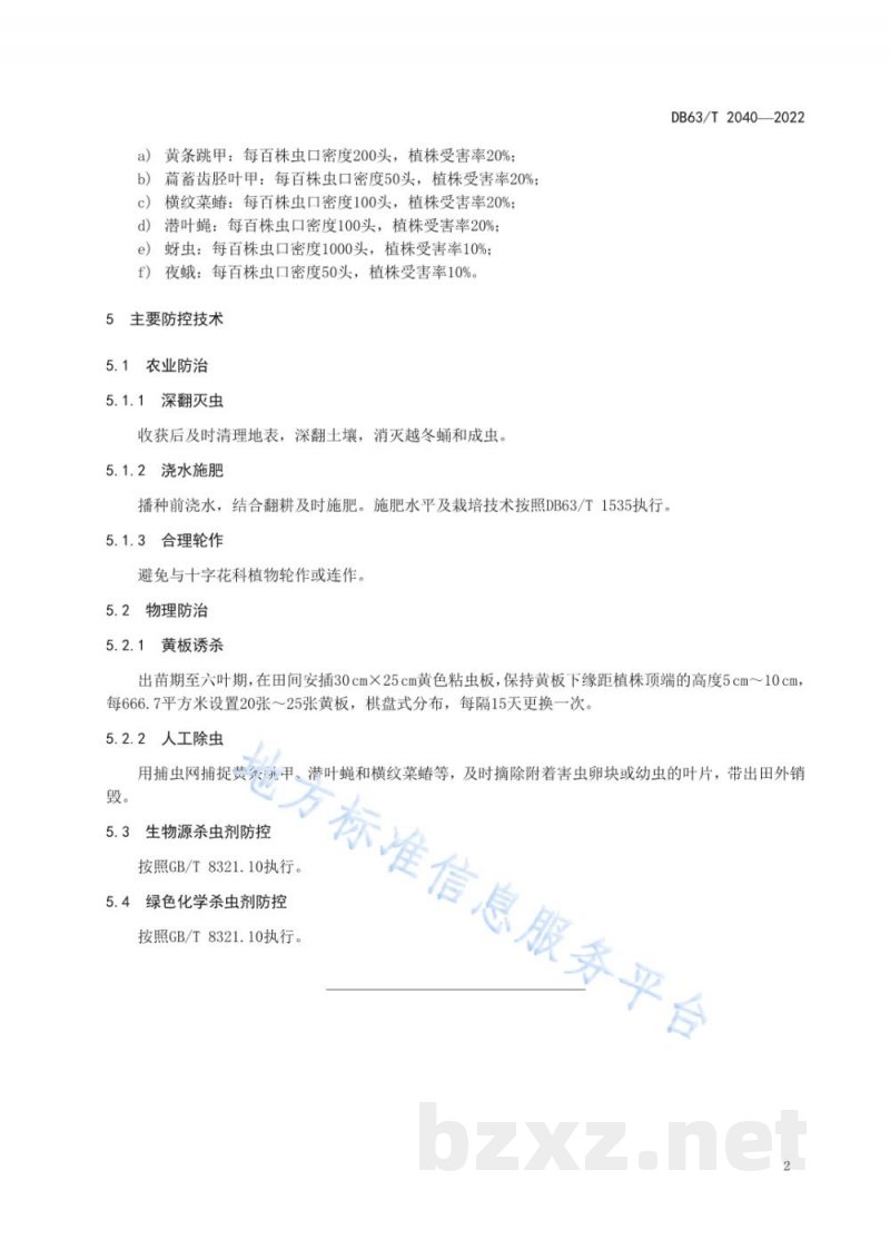 DB63/T 2040-2022藜麦主要害虫绿色防控技术规范 DB63/T 2040-2022藜麦主要害虫绿色防控技术规范