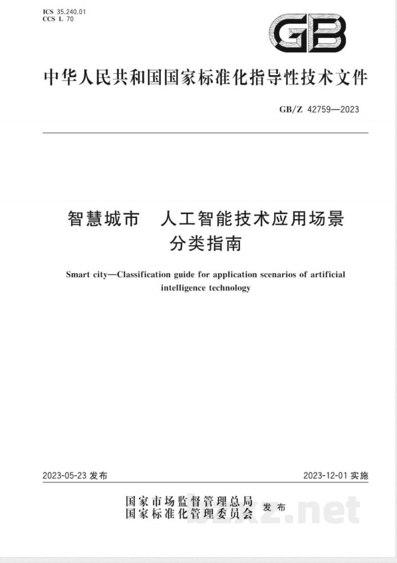 GB/Z 42759-2023智慧城市 人工智能技术应用场景分类指南 