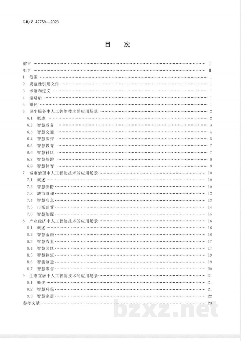 GB/Z 42759-2023智慧城市 人工智能技术应用场景分类指南 