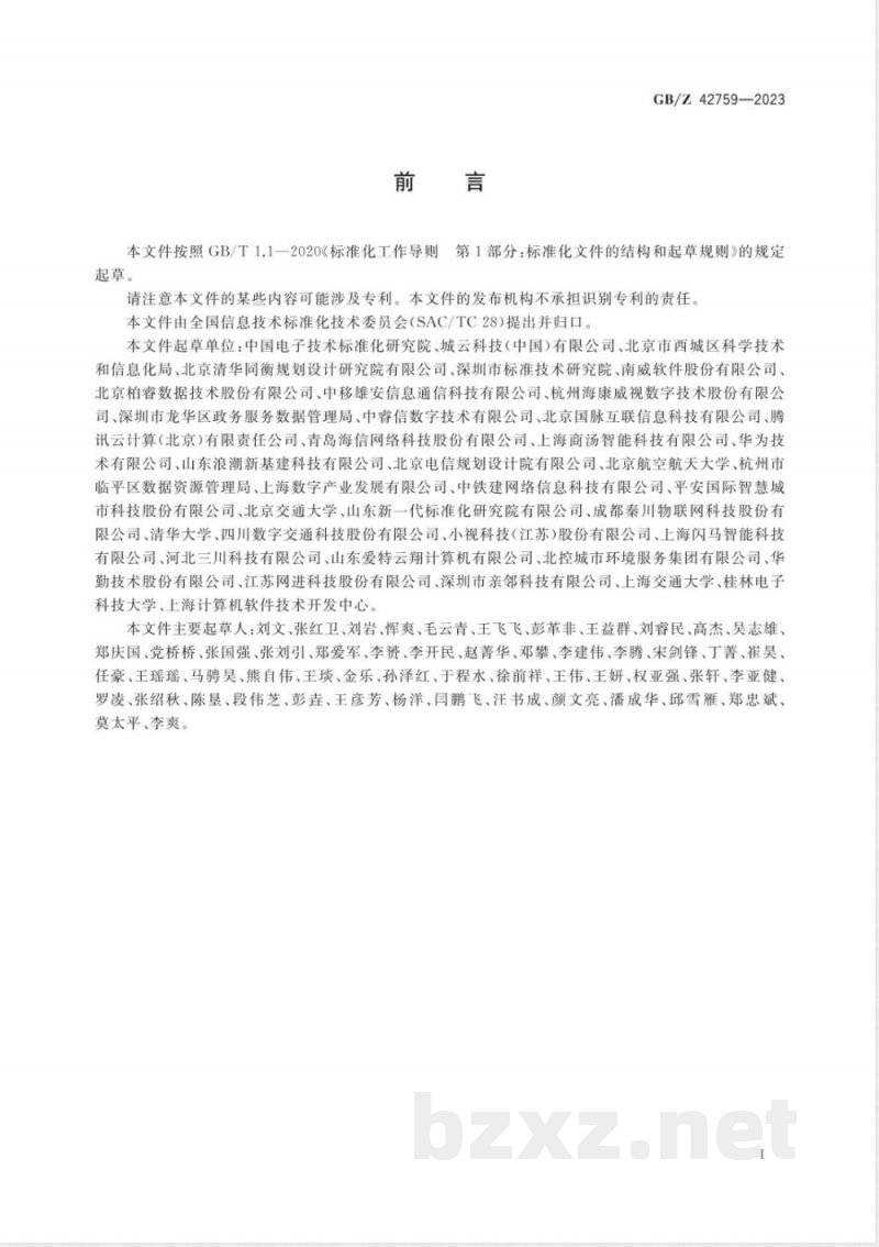 GB/Z 42759-2023智慧城市 人工智能技术应用场景分类指南 
