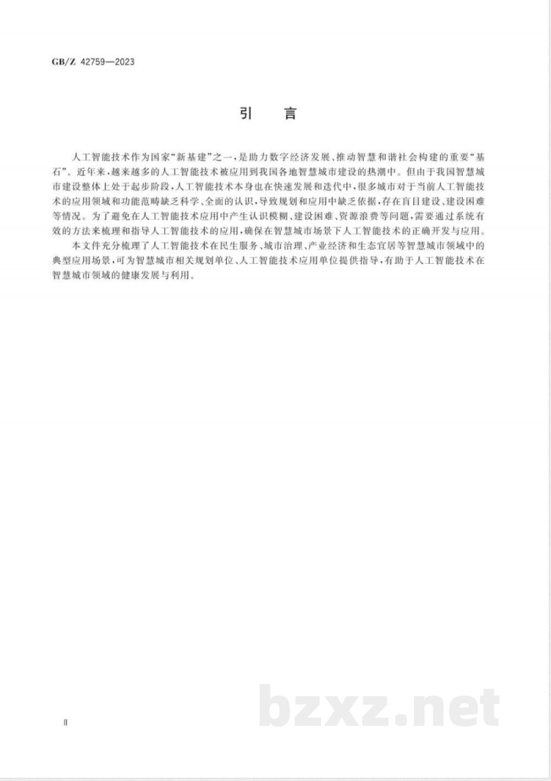 GB/Z 42759-2023智慧城市 人工智能技术应用场景分类指南 