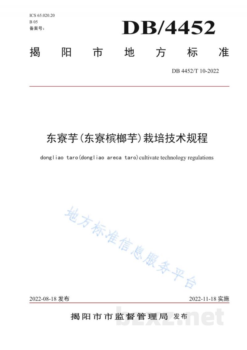 DB4452/T 10-2022东寮芋(东寮槟榔芋)栽培技术规程 DB4452/T 10-2022东寮芋(东寮槟榔芋)栽培技术规程