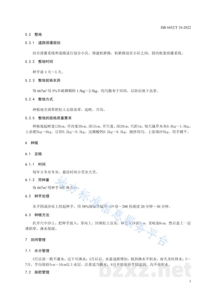DB4452/T 10-2022东寮芋(东寮槟榔芋)栽培技术规程 DB4452/T 10-2022东寮芋(东寮槟榔芋)栽培技术规程