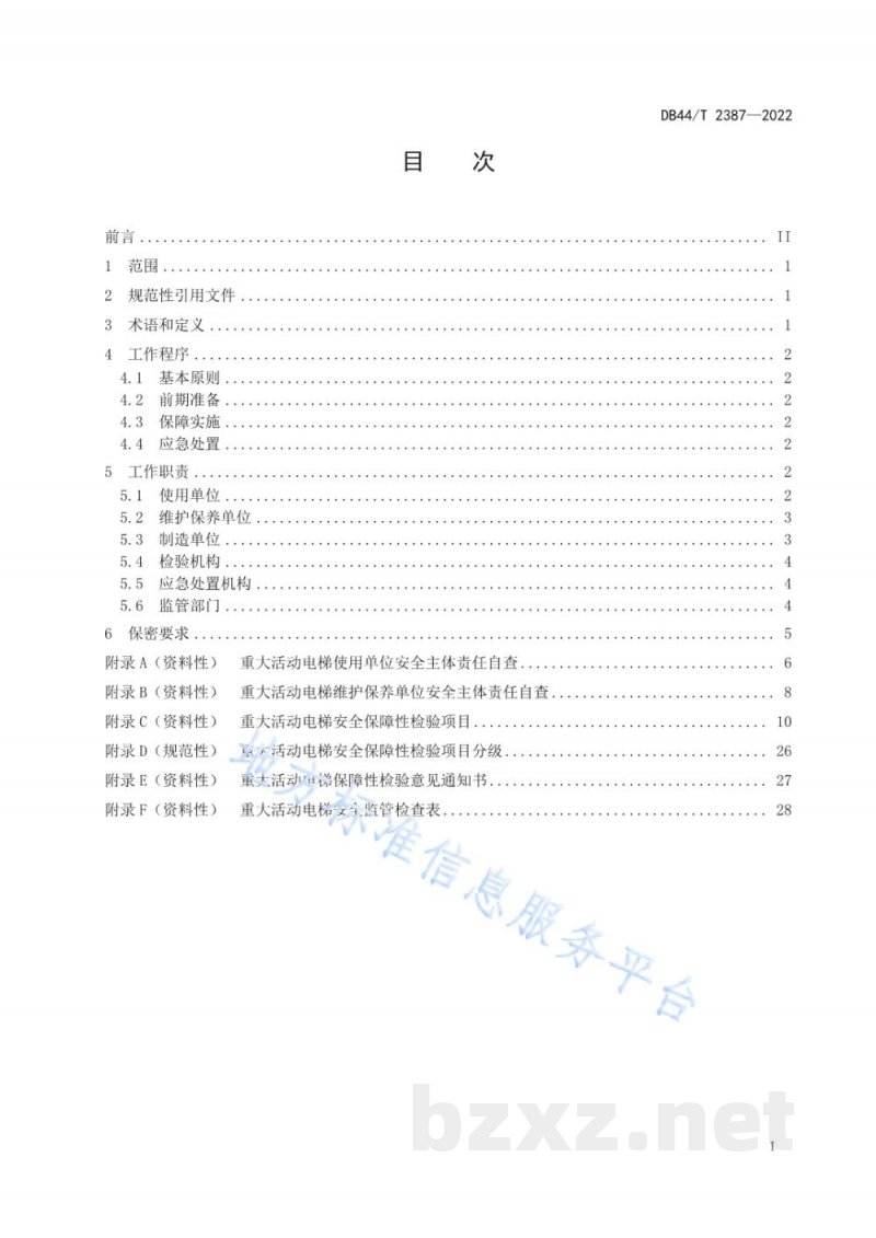 DB44/T 2387-2022重大活动特种设备安全保障规范 电梯 DB44/T 2387-2022重大活动特种设备安全保障规范 电梯