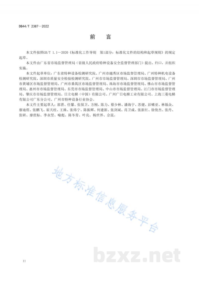 DB44/T 2387-2022重大活动特种设备安全保障规范 电梯 DB44/T 2387-2022重大活动特种设备安全保障规范 电梯