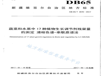 DB65/T 3970-2017蔬菜和水果中17种植物生长调节剂残留量的测定 液相色谱-串联质谱法