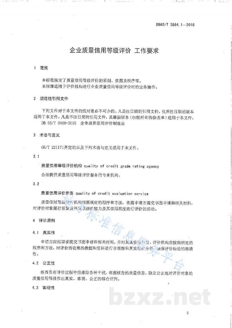 DB65/T 3864.1-2016企业质量信用等级评价 工作要求 DB65/T 3864.1-2016企业质量信用等级评价 工作要求