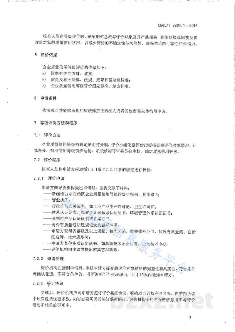 DB65/T 3864.1-2016企业质量信用等级评价 工作要求 DB65/T 3864.1-2016企业质量信用等级评价 工作要求