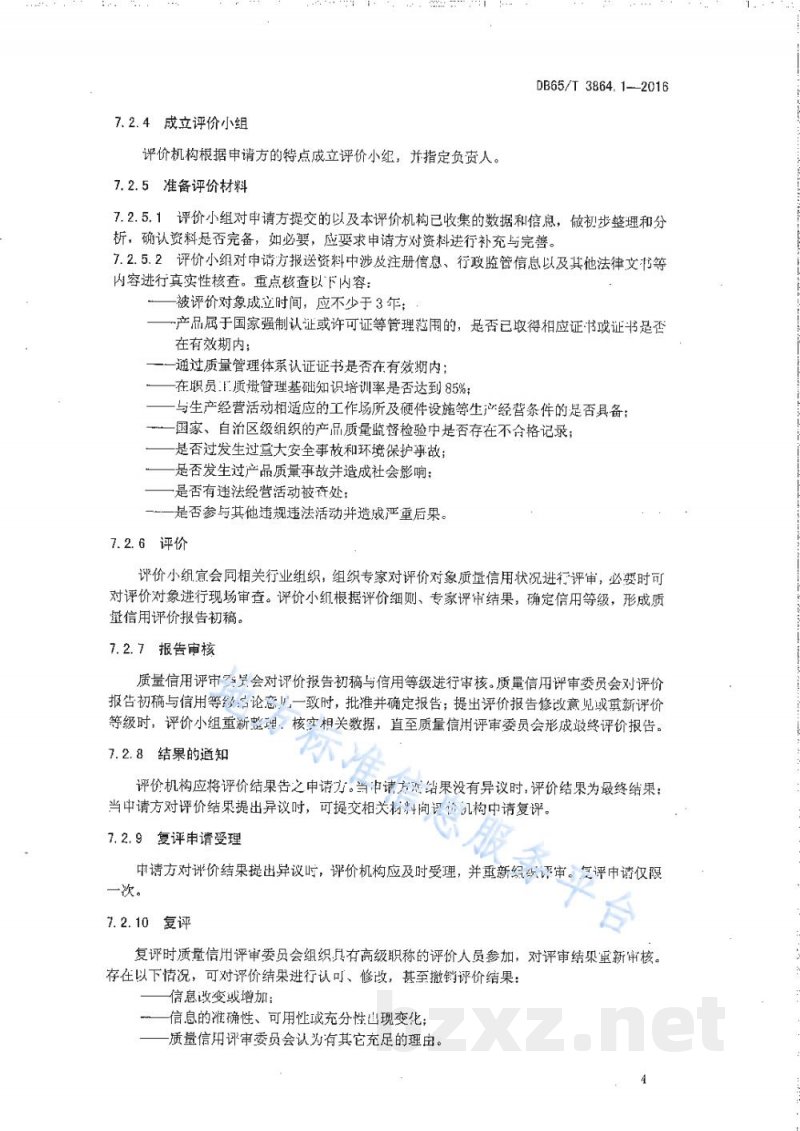 DB65/T 3864.1-2016企业质量信用等级评价 工作要求 DB65/T 3864.1-2016企业质量信用等级评价 工作要求