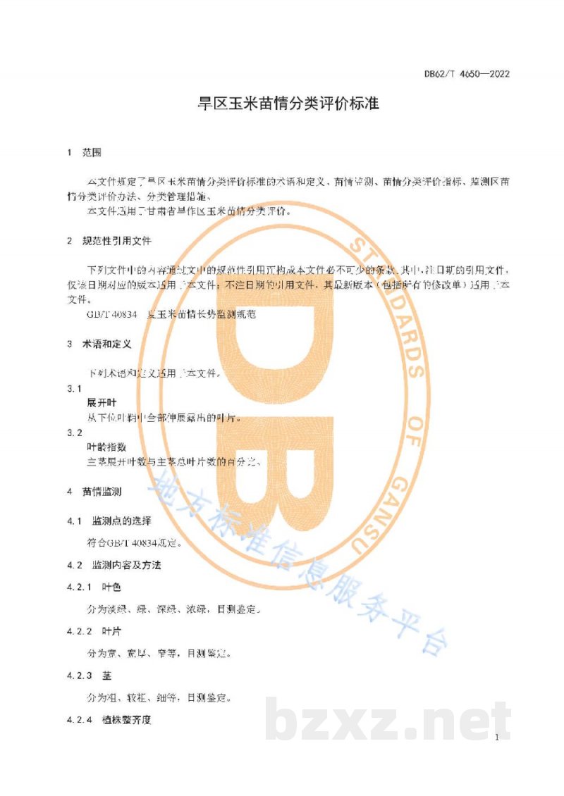 DB62/T 4650-2022旱区玉米苗情分类评价标准 DB62/T 4650-2022旱区玉米苗情分类评价标准