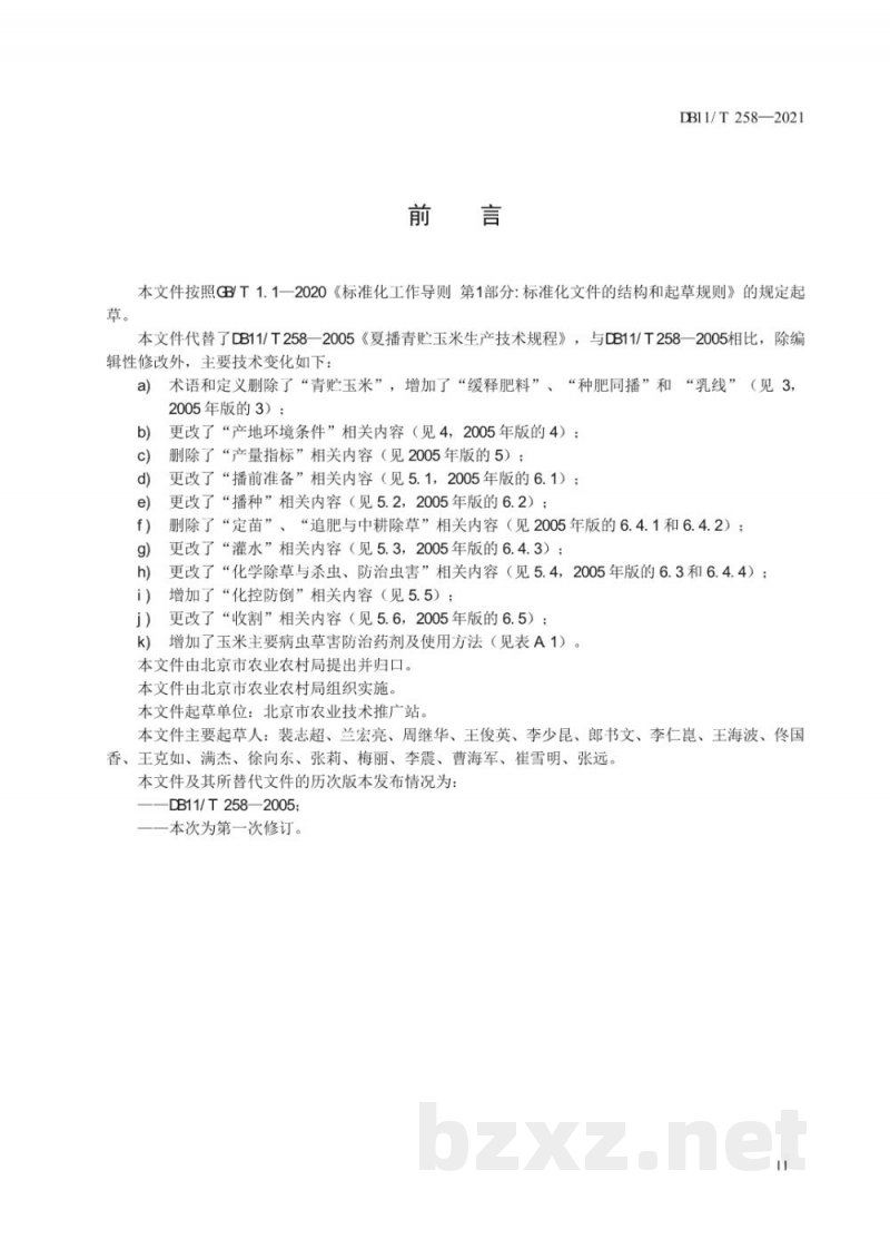 DB11/T 258-2021夏播青贮玉米生产技术规程 DB11/T 258-2021夏播青贮玉米生产技术规程