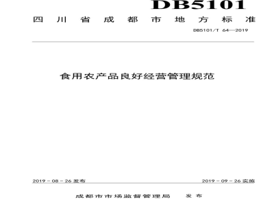 DB5101/T 64-2019食用农产品良好经营管理规范