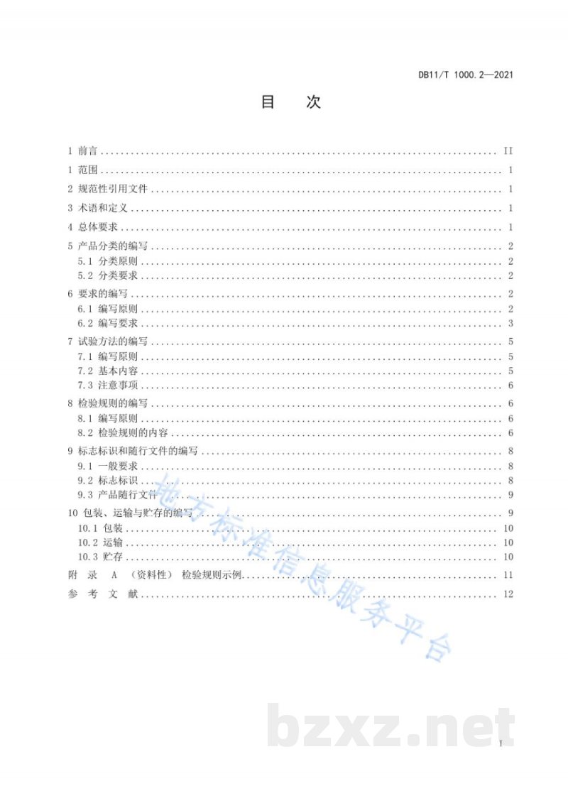 DB11/T 1000.2-2021企业产品标准编写导则 第2部分:主要技术内容的编写 DB11/T 1000.2-2021企业产品标准编写导则 第2部分:主要技术内容的编写