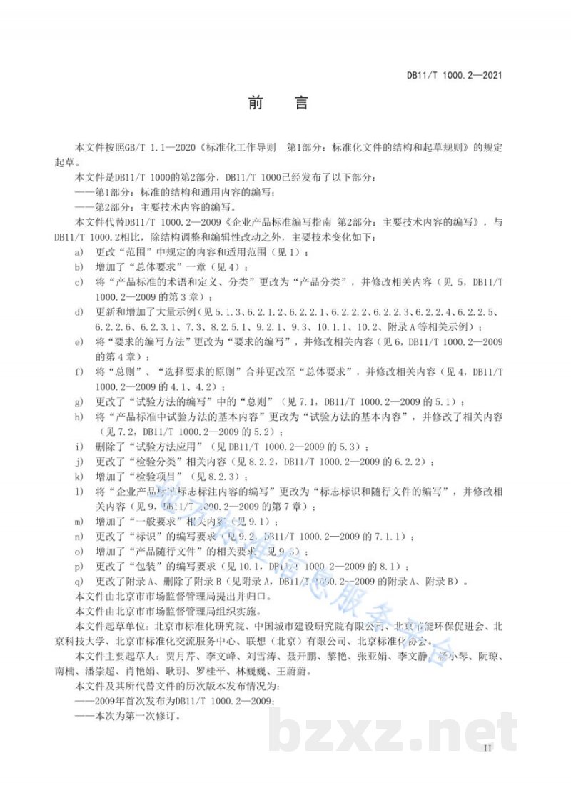 DB11/T 1000.2-2021企业产品标准编写导则 第2部分:主要技术内容的编写 DB11/T 1000.2-2021企业产品标准编写导则 第2部分:主要技术内容的编写