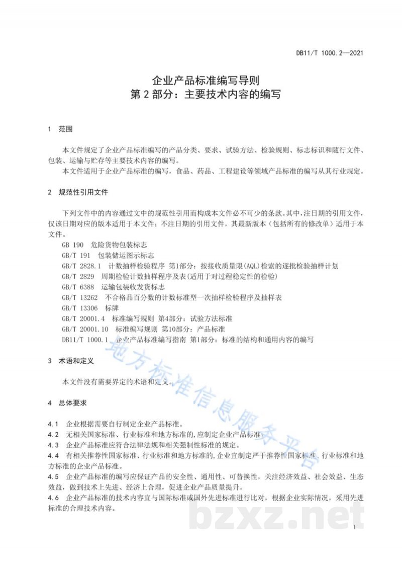 DB11/T 1000.2-2021企业产品标准编写导则 第2部分:主要技术内容的编写 DB11/T 1000.2-2021企业产品标准编写导则 第2部分:主要技术内容的编写