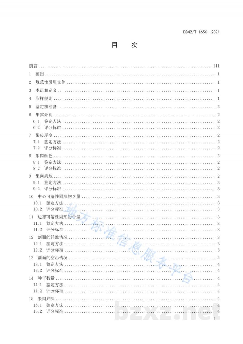 DB42/T 1656-2021西瓜果实品质鉴定技术规程 DB42/T 1656-2021西瓜果实品质鉴定技术规程