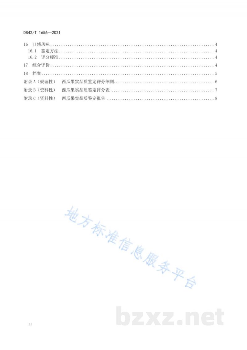 DB42/T 1656-2021西瓜果实品质鉴定技术规程 DB42/T 1656-2021西瓜果实品质鉴定技术规程