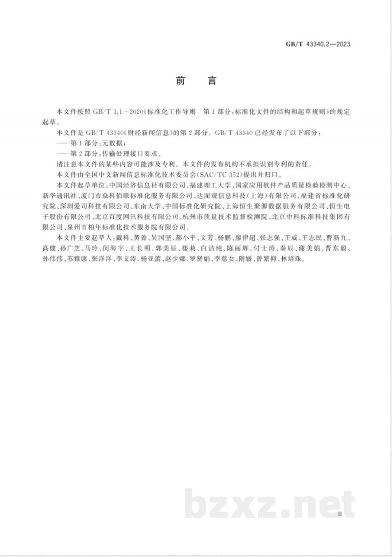 GB/T 43340.2-2023财经新闻信息 第2部分:传输处理接口要求 GB/T 43340.2-2023财经新闻信息 第2部分:传输处理接口要求