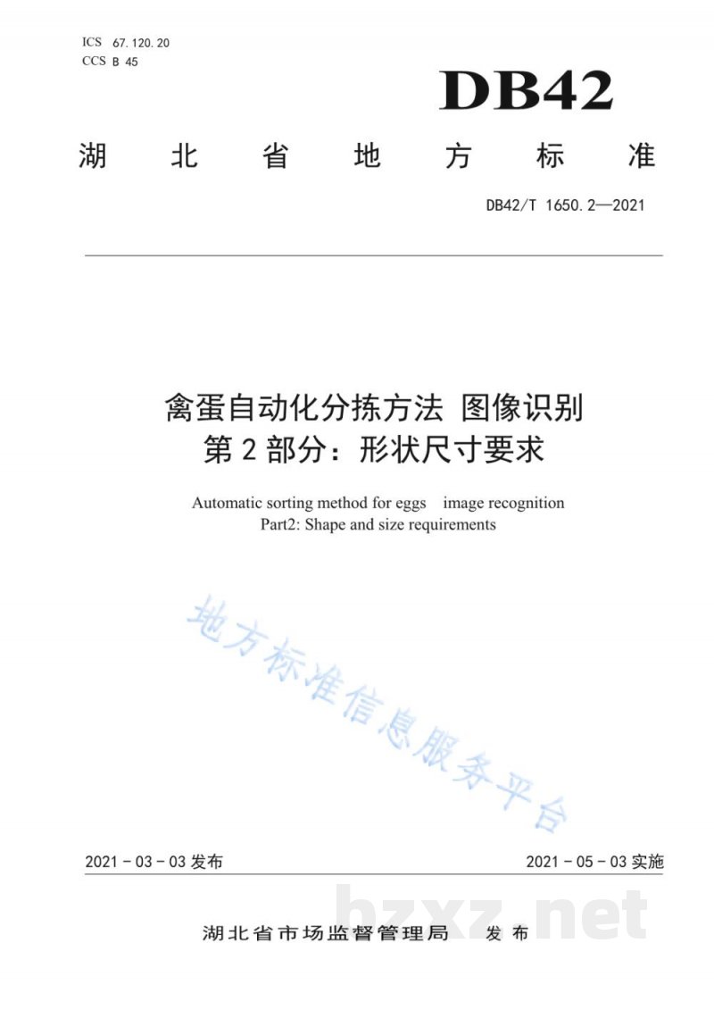 DB42/T 1650.2-2021禽蛋自动化分拣方法 图像识别 第2部分:形状尺寸要求 DB42/T 1650.2-2021禽蛋自动化分拣方法 图像识别 第2部分:形状尺寸要求