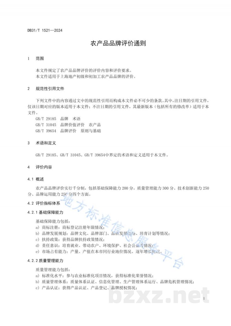 DB31/T 1521-2024农产品品牌评价通则 DB31/T 1521-2024农产品品牌评价通则