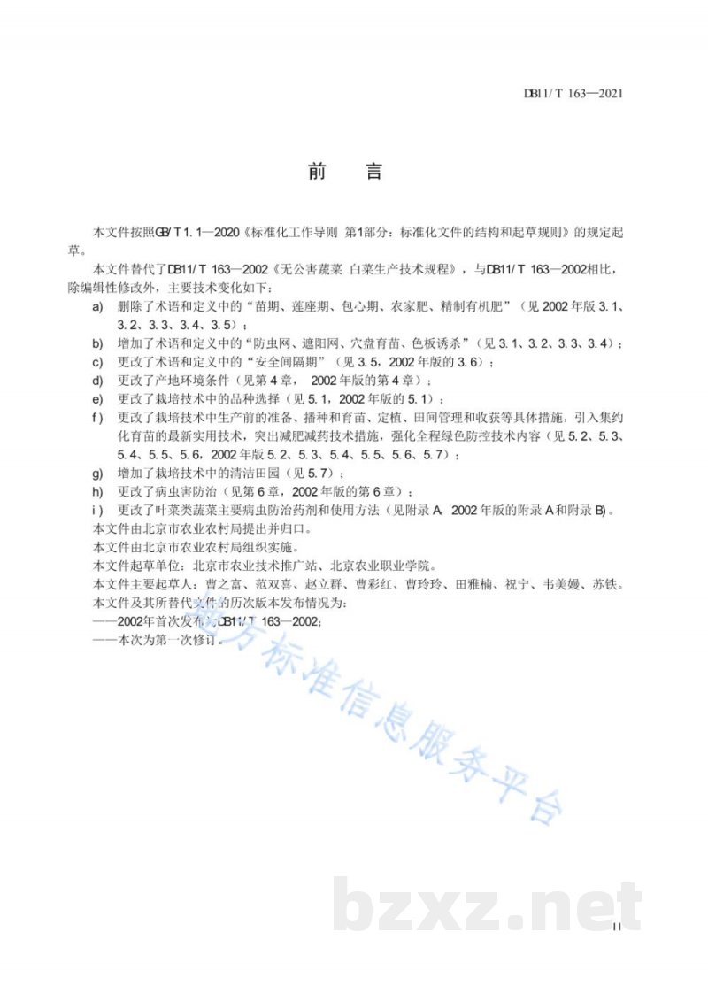 DB11/T 163-2021叶菜类蔬菜生产技术规程 DB11/T 163-2021叶菜类蔬菜生产技术规程
