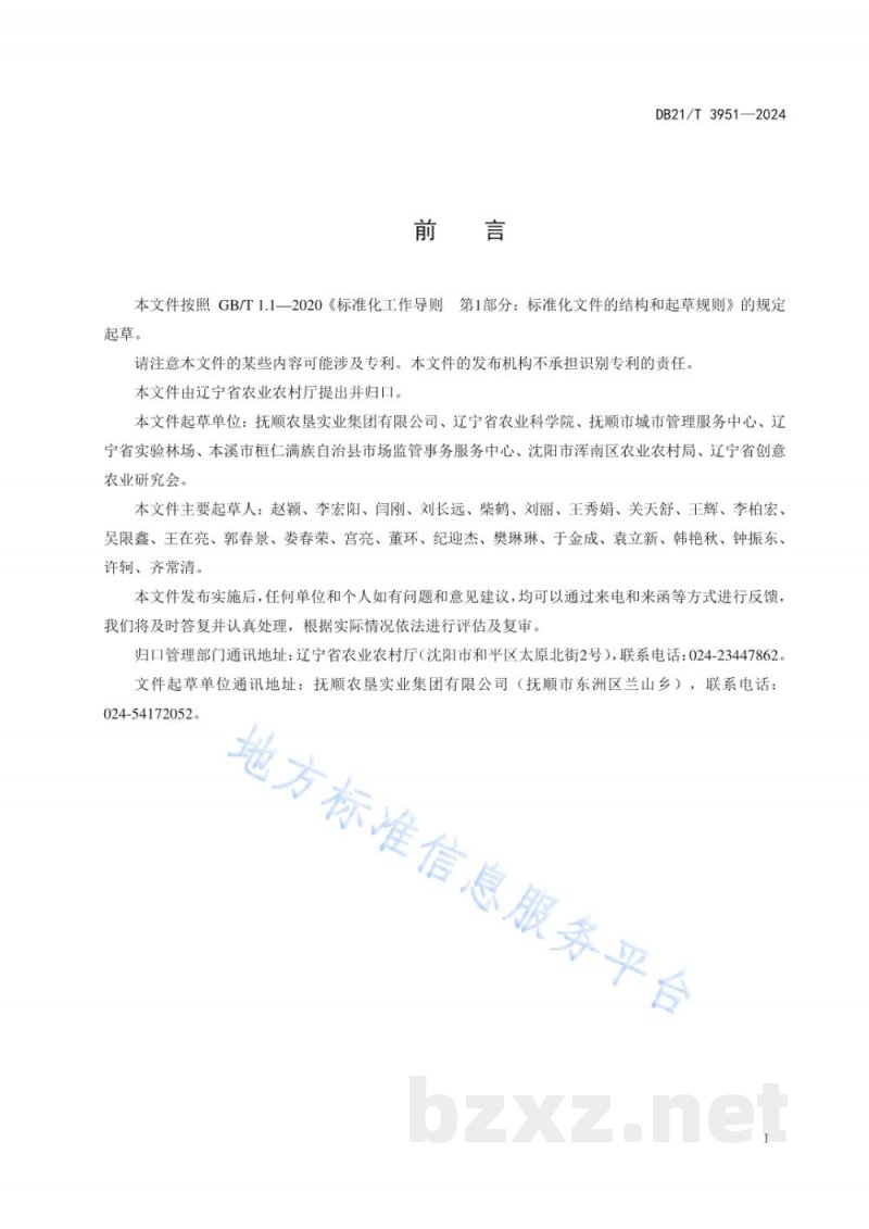 DB21/T 3951-2024刺嫩芽生产全程质量控制技术规范 DB21/T 3951-2024刺嫩芽生产全程质量控制技术规范