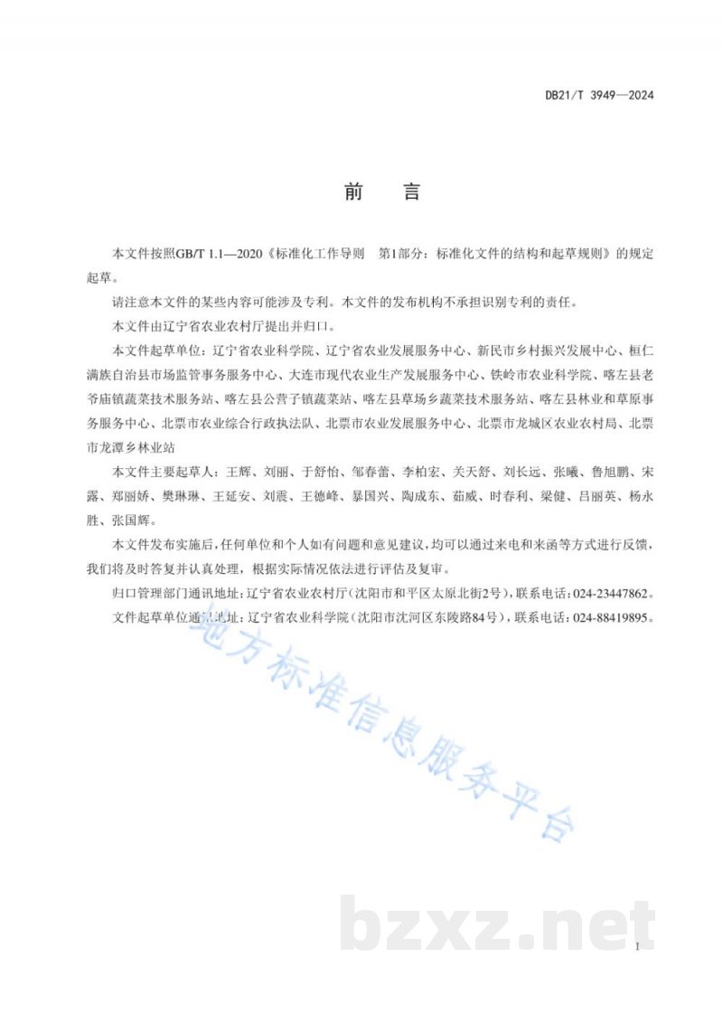 DB21/T 3949-2024辣椒细菌性斑点病抗病性鉴定技术规程 DB21/T 3949-2024辣椒细菌性斑点病抗病性鉴定技术规程