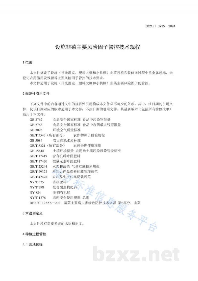 DB21/T 3935-2024设施韭菜主要风险因子管控技术规程 DB21/T 3935-2024设施韭菜主要风险因子管控技术规程
