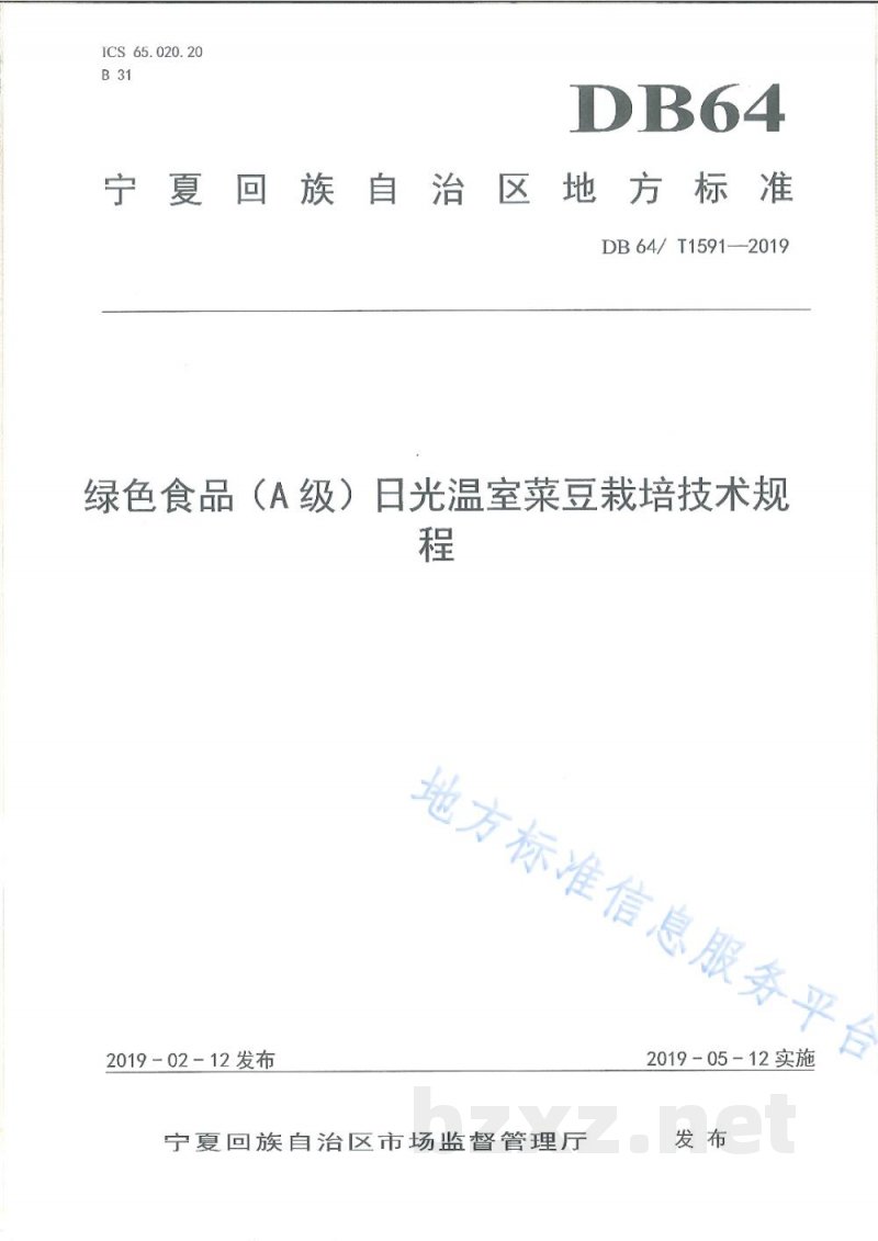 DB64/T 1591-2019绿色食品(A级)日光温室菜豆栽培技术规程 DB64/T 1591-2019绿色食品(A级)日光温室菜豆栽培技术规程