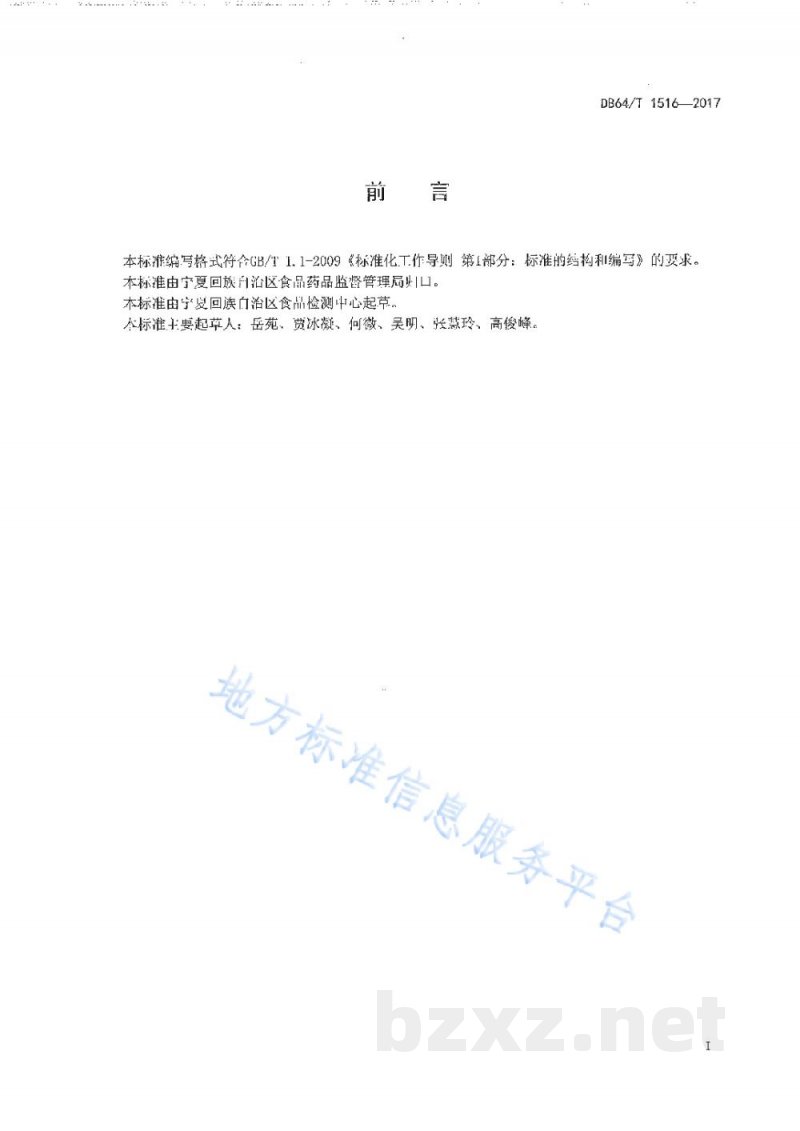 DB64/T 1516-2017肉及肉制品中犬源性成分定性检测方法 实时荧光PCR法 DB64/T 1516-2017肉及肉制品中犬源性成分定性检测方法 实时荧光PCR法