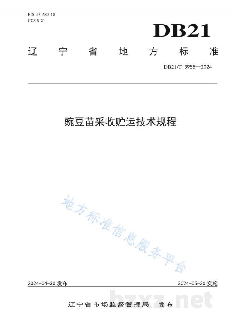 DB21/T 3955-2024豌豆苗采收贮运技术规程 DB21/T 3955-2024豌豆苗采收贮运技术规程