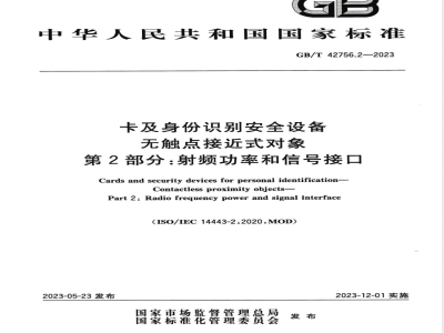 GB/T 42756.2-2023卡及身份识别安全设备 无触点接近式对象 第2部分：射频功率和信号接口 