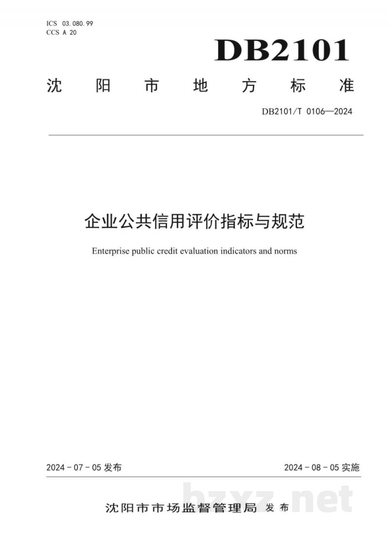 DB2101/T 0106-2024企业公共信用评价指标与规范 DB2101/T 0106-2024企业公共信用评价指标与规范