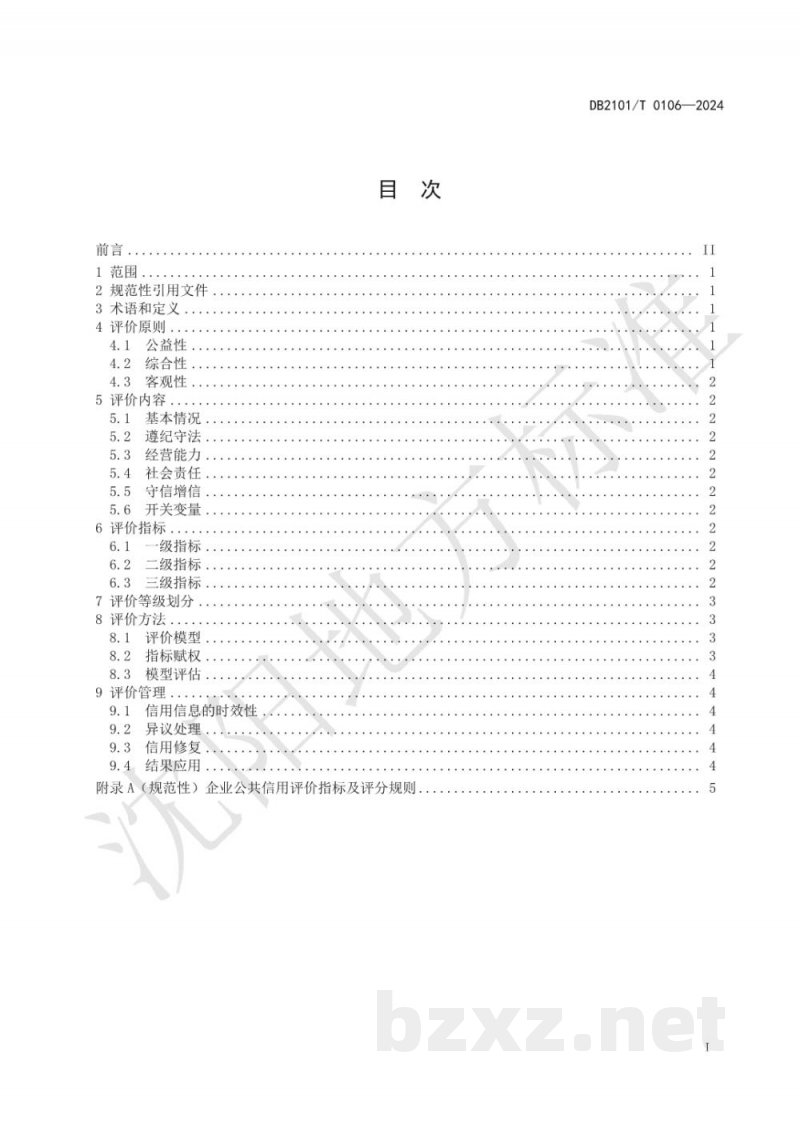 DB2101/T 0106-2024企业公共信用评价指标与规范 DB2101/T 0106-2024企业公共信用评价指标与规范