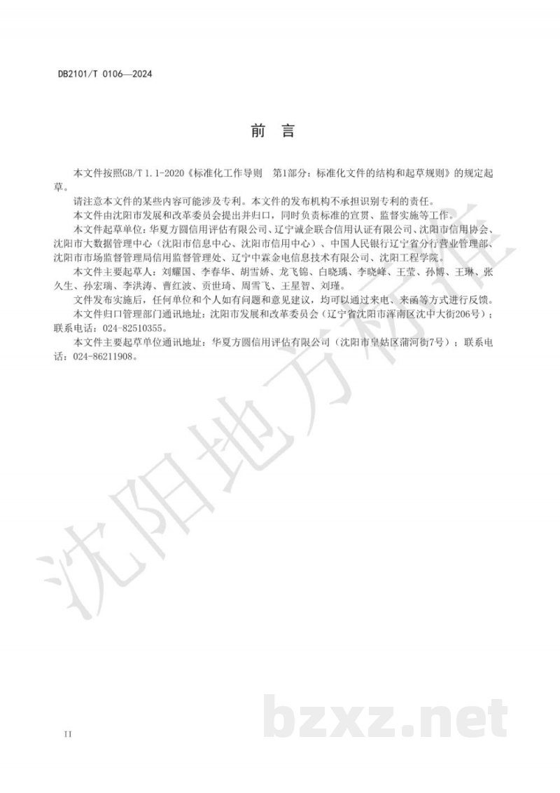 DB2101/T 0106-2024企业公共信用评价指标与规范 DB2101/T 0106-2024企业公共信用评价指标与规范