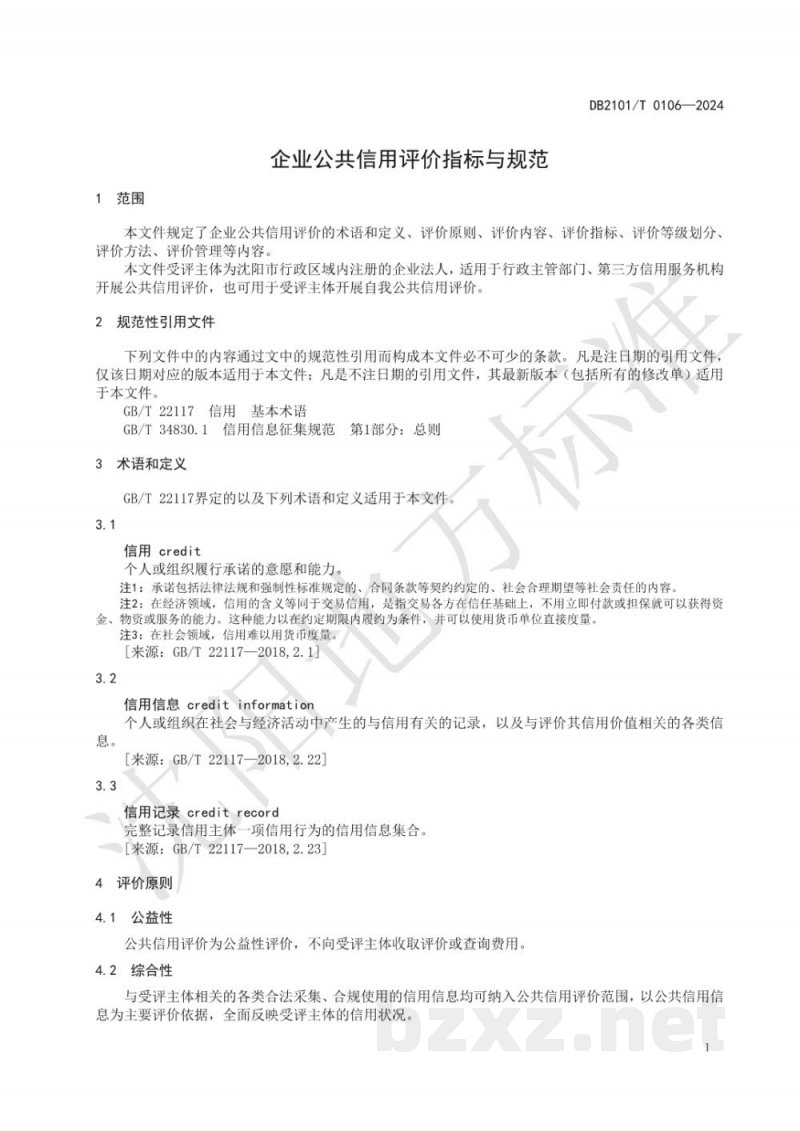 DB2101/T 0106-2024企业公共信用评价指标与规范 DB2101/T 0106-2024企业公共信用评价指标与规范