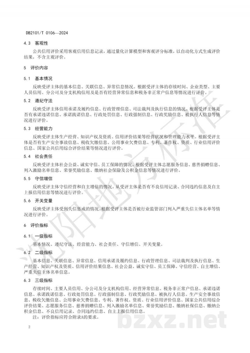 DB2101/T 0106-2024企业公共信用评价指标与规范 DB2101/T 0106-2024企业公共信用评价指标与规范