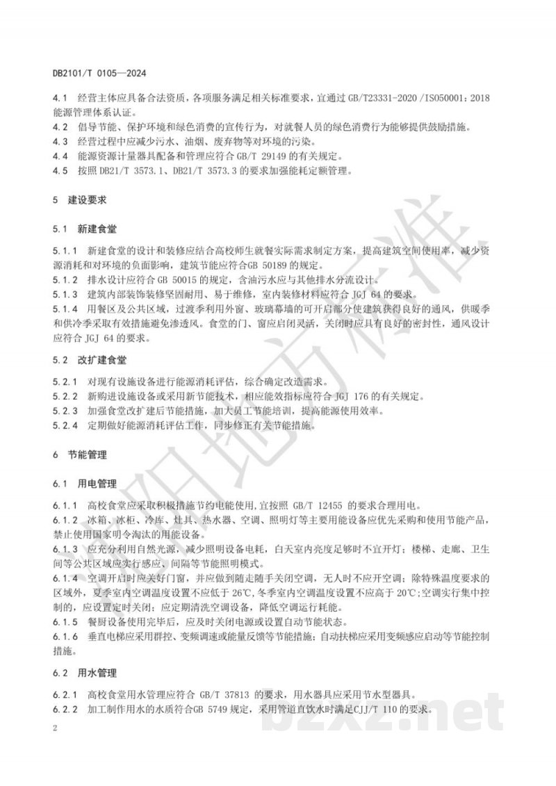 DB2101/T 0105-2024高校食堂节能管理规范 DB2101/T 0105-2024高校食堂节能管理规范