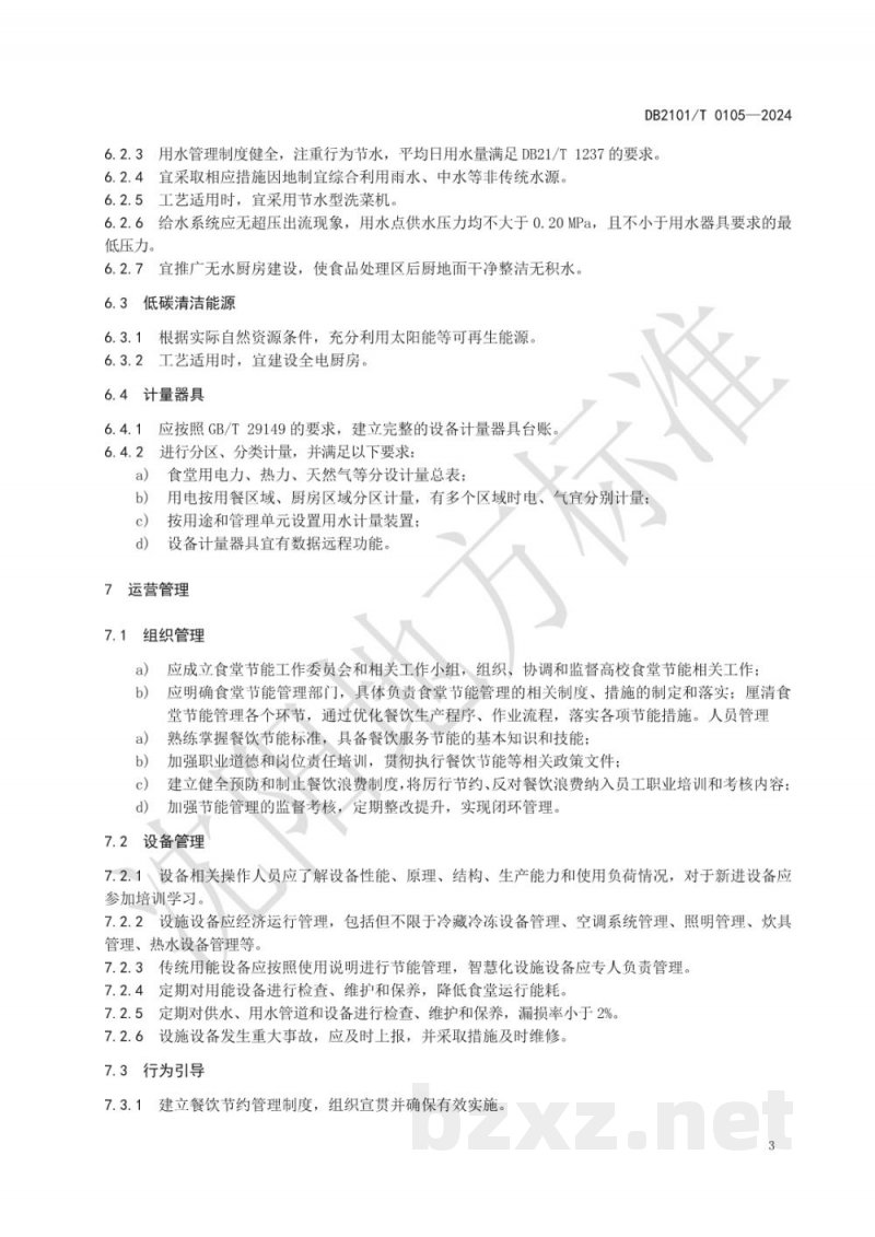 DB2101/T 0105-2024高校食堂节能管理规范 DB2101/T 0105-2024高校食堂节能管理规范