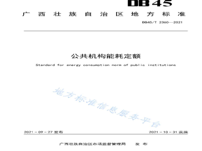 DB45/T 2360-2021公共机构能耗定额