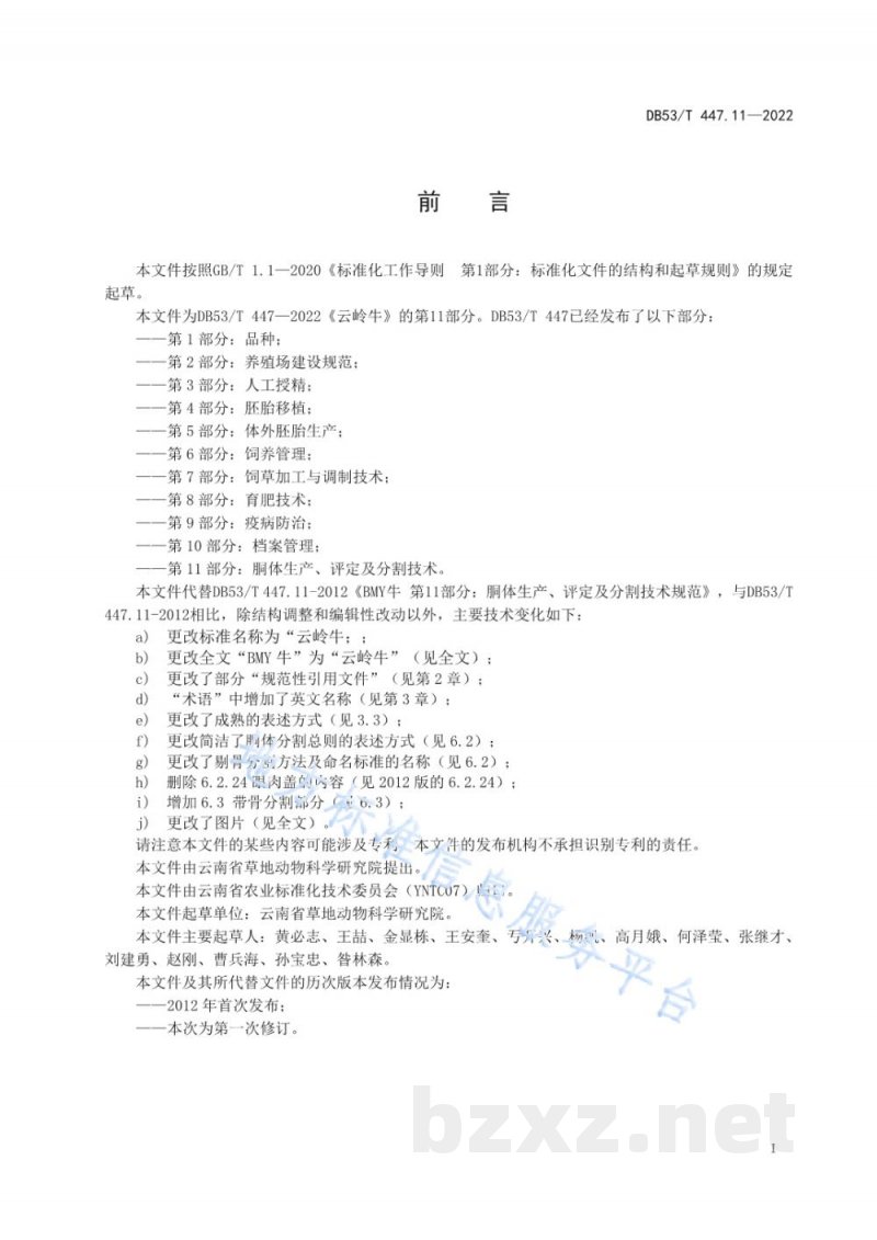 DB53/T 447.11-2022云岭牛 第11部分:胴体生产、评定及分割技术 DB53/T 447.11-2022云岭牛 第11部分:胴体生产、评定及分割技术