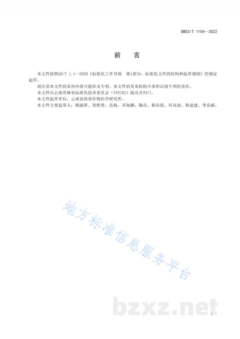 DB53/T 1104-2022澳洲坚果叶片营养诊断技术规程 DB53/T 1104-2022澳洲坚果叶片营养诊断技术规程