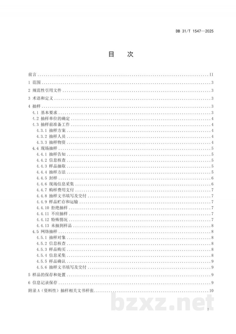 DB31/T 1547-2025食品安全抽样工作规范 DB31/T 1547-2025食品安全抽样工作规范